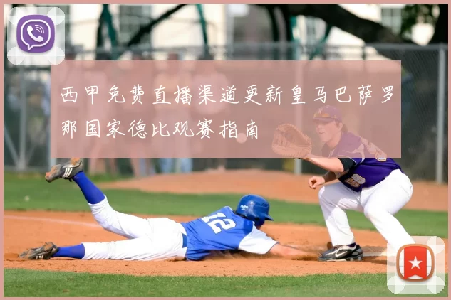 西甲免费直播渠道更新皇马巴萨罗那国家德比观赛指南