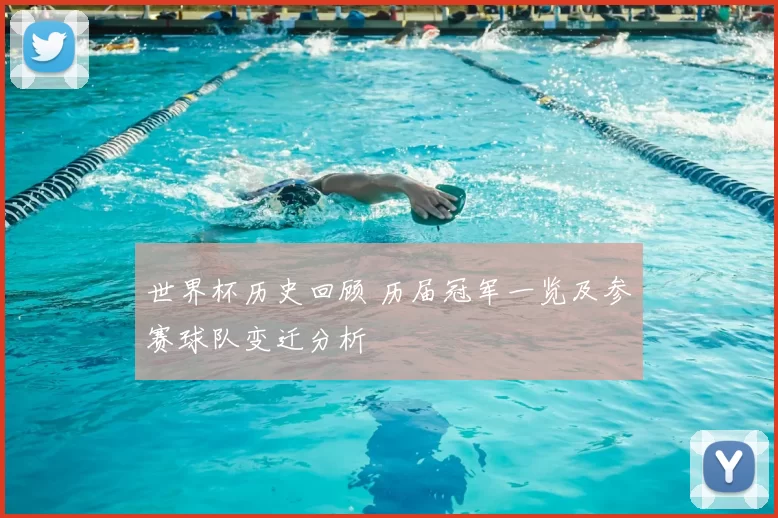 世界杯历史回顾 历届冠军一览及参赛球队变迁分析