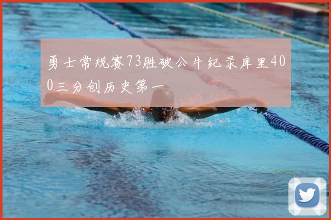 勇士常规赛73胜破公牛纪录库里400三分创历史第一