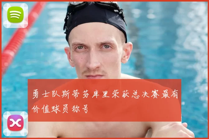 勇士队斯蒂芬库里荣获总决赛最有价值球员称号