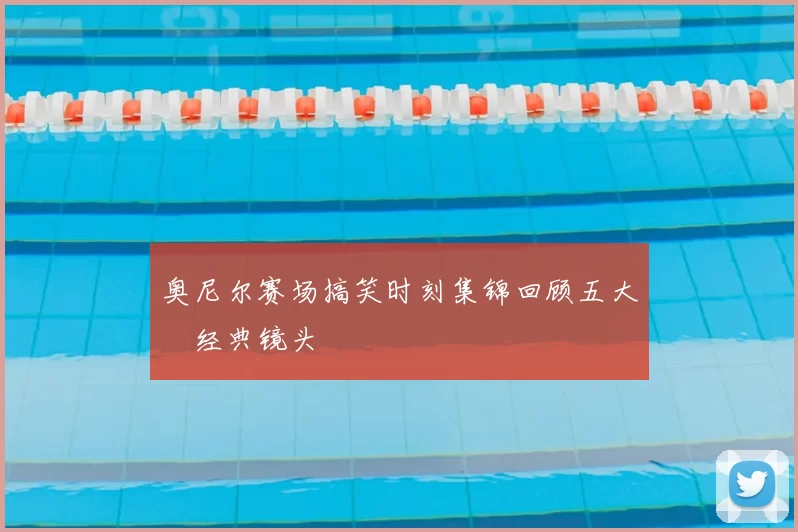 奥尼尔赛场搞笑时刻集锦回顾五大囧经典镜头