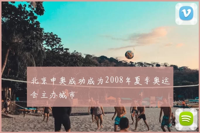 北京申奥成功成为2008年夏季奥运会主办城市