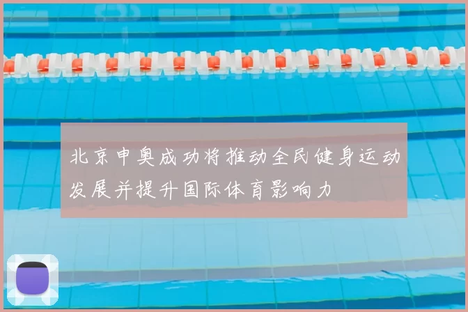 北京申奥成功将推动全民健身运动发展并提升国际体育影响力