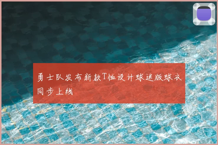 勇士队发布新款T恤设计球迷版球衣同步上线