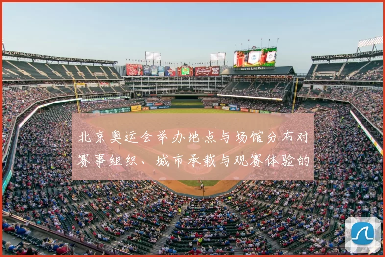 北京奥运会举办地点与场馆分布对赛事组织、城市承载与观赛体验的影响评估