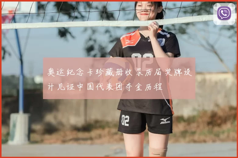 奥运纪念卡珍藏册收录历届奖牌设计见证中国代表团夺金历程